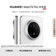 HUAWEI Mate 70 Pro 優(yōu)享版 12GB+256GB雪域白鴻蒙AI 紅楓原色影像 超可靠玄武架構華為鴻蒙智能手機