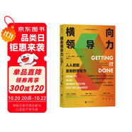 橫向領導力：人人都能復制的領導力（新版） 哈佛大學頗受歡迎的職場溝通教程 得到×帆書推薦