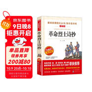 革命烈士詩(shī)抄/收錄了許多中國革命烈士創(chuàng  )作的感人詩(shī)篇愛(ài)閱讀中小學(xué)兒童文學(xué)名著(zhù)閱讀快樂(lè )讀書(shū)吧