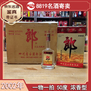 郎酒自飲 過(guò)節禮品 收藏 宴請 陳年老酒【名酒鑒真】8819名酒 2002年 500mL 4瓶 天寶洞藏郎酒豪華禮盒50度