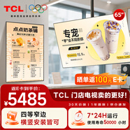 TCL門店電視65寸橫豎兩用一體機可吊掛壁掛信息發(fā)布廣告屏電視機奶茶店超市餐飲商場顯示器PID65P30X