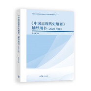 《中國近現代史綱要》輔導用書(shū)（2025年版）