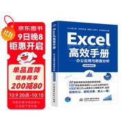 Excel高效手冊（微課視頻版）excel教程從入門(mén)到精通數據處理與分析 wps office教程書(shū)籍教材excel vba函數與公式應用大全最強教科書(shū)