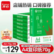 齊心（COMIX）尚典A4打印紙 70g500張*8包 雙面絲滑暢打a4復印紙 辦公傳真學(xué)生素描繪圖 整箱4000張【熱銷(xiāo)爆款】