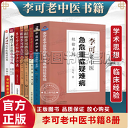 【官方正版】李可中醫(yī)書籍 李可老中醫(yī)急危重癥疑難病經(jīng)驗專輯 全套書籍 跟師李可抄方記腫瘤篇+危重癥篇 李可老中醫(yī)書籍【8冊】