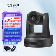 華平云訊 HDMI/SDI視頻會(huì )議攝像頭高清云臺1080P大廣角攝像機3/10/12/20倍視頻矩陣會(huì )議錄播導播設備 20倍(SDI+HDMI+LAN+USB)