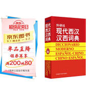 外研社現(xiàn)代西漢漢西詞典