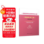 2024年一級建造師執業(yè)資格考試大綱（民航機場(chǎng)工程）（2024年版）中國建筑工業(yè)出版社