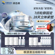 潤百顏緊致充盈緊塑霜50g華熙生物重組膠原蛋白抗皺護膚品生日禮物女