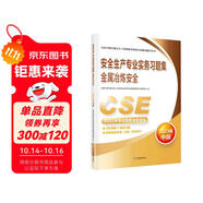 備考2024 中級注冊安全工程師2023教材（官方正版） 安全生產(chǎn)專業(yè)實務(wù)習題集.金屬冶煉安全：2023版
