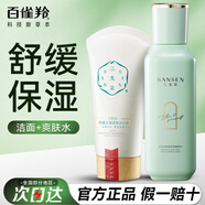 百雀羚（PECHOIN）套裝 三生花玲瓏玉潤 補水清爽滋潤保濕潔面爽膚水乳液護膚品女士 潔面90g+精粹水120ML