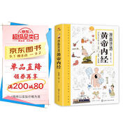 漫畫講透黃帝內(nèi)經(jīng) 理論本草綱目皇帝內(nèi)經(jīng)中醫(yī)基礎(chǔ)養(yǎng)生原著正版全集全譯圖解彩圖白話版 中醫(yī)八大名著之一 閱讀狂歡節(jié)