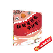 我就是想要干壞事！3~6歲好品格養成圖畫(huà)書(shū)?智慧媽媽養出孩子好習慣 愛(ài)心樹(shù)童書(shū)