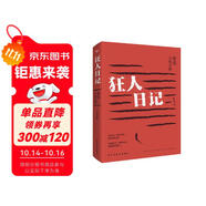 狂人日記：魯迅小說全集（2024年新版，魯迅故居推薦版本，我們今天依舊需要魯迅！中國現(xiàn)代白話文小說鼻祖，收錄魯迅全部小說《彷徨》《吶喊《故事新編》，小、初、高多篇教材原版呈現(xiàn)，一個(gè)都不少?。?小說