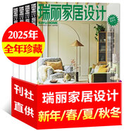 【包郵】瑞麗家居設計雜志2025年夏/春季刊/秋冬季刊/新年刊【全年/半年訂閱】時尚裝飾裝修設計方案書籍家裝家庭室內非過刊 【全年珍藏】25年新年/春/夏/秋冬刊共4本