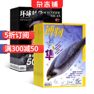 博物+環(huán)球科學(xué)雜志 全年組合訂閱 2026年1月起訂閱 1年24期 科普探索 科技發(fā)展共12期科學(xué)美國人授權中文版科技變革圖書(shū)全球科普百科書(shū)籍非青少版萬(wàn)物諾獎專(zhuān)刊  雜志鋪每月快遞