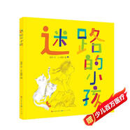 迷路的小孩（入選2022年向全國(guó)青少年推薦百種優(yōu)秀出版物，2021桂冠童書，微博童書榜2021年度好書，2021三葉草年度好童書，2021年度愛閱童書100，金波，郁蓉創(chuàng)作）