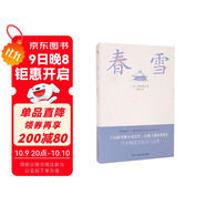 春雪（三島由紀夫文學(xué)藝術(shù)美的升華，比肩《源氏物語(yǔ)》，川端康成、余華傾情推薦?。?小說(shuō)