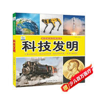 科技發(fā)明·好奇心大百科叢書全彩大圖注音版 科學(xué)啟蒙認(rèn)知大百科讀物小學(xué)生課外科普閱讀
