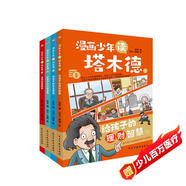 漫畫(huà)少年讀塔木德（全四冊）（從小培養孩子的高情商，高智商，高財商，每一個(gè)猶太孩子都會(huì )收到父親送的《塔木德》，讀懂塔木德，讓你的孩子18歲賺到1000萬(wàn)。） 父親禮物 父親節