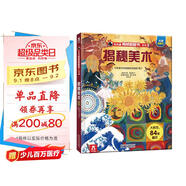 【滿87減18元】揭秘美術(shù)（3-6歲少兒科普翻翻書(shū)）樂(lè)樂(lè)趣童書(shū)揭秘系列兒童啟蒙科普立體書(shū)