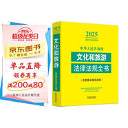 2025中華人民共和國文化和旅游法律法規全書(shū)（含規章及相關(guān)政策）