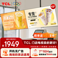 TCL門店電視43寸一體機可吊掛壁掛信息發(fā)布廣告屏電視機電子菜單奶茶店超市餐飲商場顯示器PID43P30X