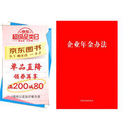 企業(yè)年金辦法