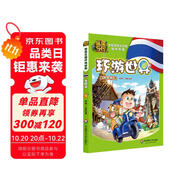 熊熊樂園環(huán)游世界 泰國篇（親子共讀人文地理科普漫畫，本土原創(chuàng)啟蒙旅行指南，世界盡在其中）
