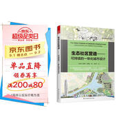 生態(tài)社區(qū)營造 可持續(xù)的一體化城市設(shè)計 城市建筑規(guī)劃書 城市意象 城市視覺形態(tài)研究城市空間設(shè)計經(jīng)典暢銷