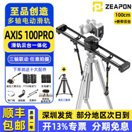 至品創(chuàng  )造 AXIS多軸電動(dòng)滑軌攝像 單反微單碳纖維軌道 實(shí)體按鍵控制三軸云臺跟焦環(huán)繞全景延時(shí)相機拍攝滑軌 至品創(chuàng  )造AXIS 100PRO滑軌+液壓三腳架