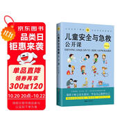兒童安全與急救公開(kāi)課：父母必須了解的兒童安全急救常識(shí)