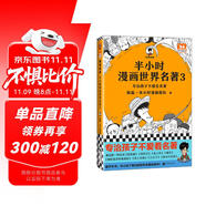 【混子哥邊畫邊講代表作】半小時漫畫世界名著3（專治孩子不愛看名著！像追劇一樣追完8部世界名著！半小時漫畫文庫） 陳磊·半小時漫畫團隊中小學生課外閱讀書 科普漫畫