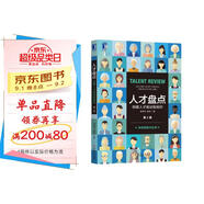 人才盤(pán)點(diǎn)：創(chuàng  )建人才驅動(dòng)型組織（第2版）