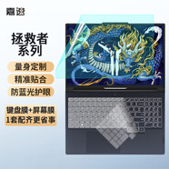 嘉速聯(lián)想拯救者Y9000P 2024/23款鍵盤(pán)膜 防藍光屏幕膜 16英寸筆記本電腦保護貼膜套裝 一套配齊更省事