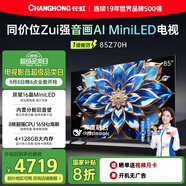 長虹歐寶麗85Z70H 4GB+128GB MiniLED 165Hz高刷新4K超高清全面屏投屏智能網(wǎng)絡平板液晶電視機國家補貼