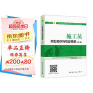 建筑八大員考試教材 施工員崗位知識與專(zhuān)業(yè)技能（土建方向）（第二版）