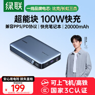 綠聯(lián)【3C認(rèn)證可上飛機(jī)】超能塊100W筆記本充電寶20000毫安PD快充 大容量功率移動(dòng)電源適用小米蘋(píng)果電腦