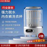 韓詩(shī)迪洗衣杯內衣洗衣機內褲洗漂脫一體迷你洗衣機小型洗襪子專(zhuān)用脫水機半自動(dòng)懶人洗衣機宿舍便攜清洗機 兩套白色【旗艦續航+無(wú)刷電機】藍光銀離子除菌