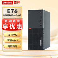 聯(lián)想 E76高端商務(wù)辦公臺式機 九代酷睿六核高性能稅控臺式電腦 單主機（含鍵鼠） 定制i5-8400 8G 1T+256G固態(tài) 2G