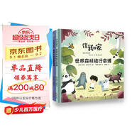 （秋千童書(shū)）伴我回家：世界森林旅行奇遇+世界水域探索奇遇（套裝2冊(cè)）