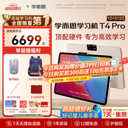 學(xué)而思學(xué)習機T4 Pro【2025新款】新課標新考法超大內存學(xué)習平板電腦啟蒙小學(xué)初中高中13.2英寸 12+512GB