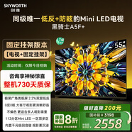 創(chuàng)維電視黑騎士A5F+ 安裝版【固定掛架送裝一體】55英寸Mini LED電視機55吋 液晶智能平板4k游戲
