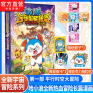 中南天使哈小浪宇宙超能聯(lián)盟1-3部 平行時(shí)空大冒險+星城守護者1-2+星域大冒險1-4 贈紙骰子+亞克力貼+哈小浪炫彩星徽卡 全新熱血冒險長(cháng)篇漫畫(huà) 第一部：平行時(shí)空大冒險（贈紙骰子+亞克力貼） 哈小浪