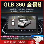 鑫盛凌奔馳e級(jí)c級(jí)a級(jí)glc gla glb 360全景影像系統(tǒng)行車記錄儀倒車影像 奔馳GLB【3D全景影像】 泊車系統(tǒng)高清夜視王-全國(guó)包安裝