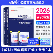 中公教育考公教材2026國家公務(wù)員考試教材國考歷年真題用書(shū)行測申論教材行政執法類(lèi)歷年真題試卷題庫公考考公教材2025 公安專(zhuān)業(yè)