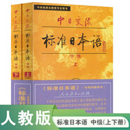 標(biāo)日 中日交流標(biāo)準(zhǔn)日本語中級（新版含錄音資源）上下共兩冊