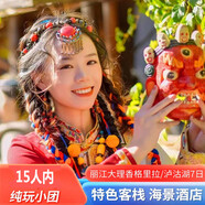 小團(tuán)純玩云南+大理+麗江+香格里拉7天6晚游[玉龍雪山+洱海+客棧海景房] 大理麗江+香格里拉7天6晚 麗江起止