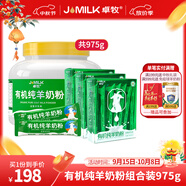 卓牧（JOMILK）有機(jī)純羊奶粉中老年奶粉有機(jī)無蔗糖女士成人兒童學(xué)生羊奶粉中秋 【組合爆款】有機(jī)純羊奶粉975g