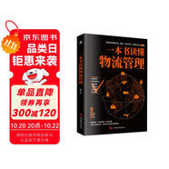 一本書讀懂物流管理（物流與供應(yīng)鏈管理 采購與供應(yīng)管理）物流成本管理 庫存管理書籍
